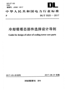 DLT55252017冷却塔塔芯部件选择设计导则