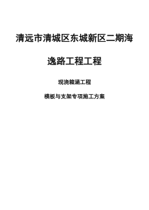 现浇箱涵工程模板与支架专项施工方案