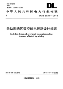 DLT55392018采动影响区架空输电线路设计规范114