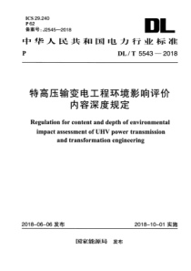 DLT55432018特高压输变电工程环境影响评价内容深度规定