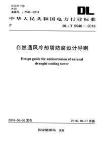 DLT55462018自然通风冷却塔防腐设计导则