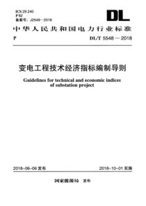 DLT55482018变电工程技术经济指标编制导则