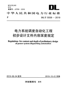 DLT55582019电力系统调度自动化工程初步设计文件内容深度规定