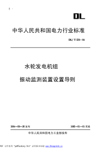 DLT5561994水轮发电机组振动监测装置设置导则