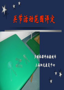 关节活动度测量