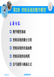 第2章-控制系统数学模型