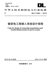 DLT55642019输变电工程接入系统设计规程