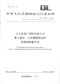 DLT56722018火力发电厂燃料试验方法第2部分入炉煤粉样品的采取和制备方法