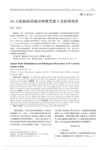 C6大鼠脑胶质瘤动物模型建立及病理观察_张荣