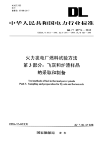 DLT56732016火力发电厂燃料试验方法第3部分飞灰和炉渣样品的采取和制备