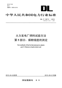 DLT56752015火力发电厂燃料试验方法第5部分煤粉细度的测定