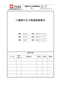 门窗洞口尺寸现场控制指引