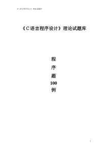 C++《C语言程序设计》理论试题库 上机100例