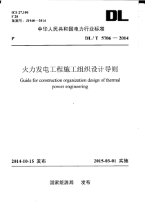 DLT57062014火力发电工程施工组织设计导则