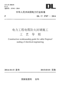 DLT57072014电力工程电缆防火封堵施工工艺导则