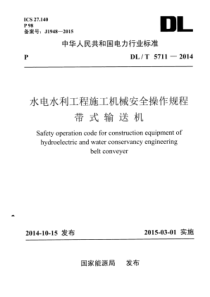 DLT57112014水电水利工程施工机械安全操作规程带式输送机