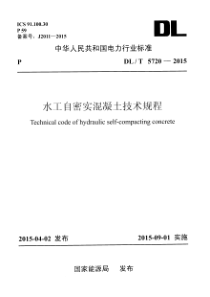 DLT57202015水工自密实混凝土技术规程