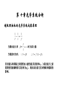 第十章印刷光学系统分析ppt-第八章光学系统分析