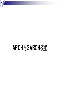 GARCH模型