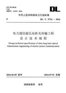 DLT57342016电力通信超长站距光传输工程设计技术规程