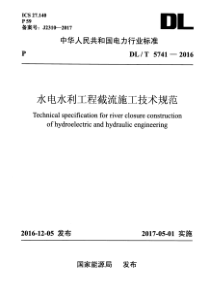 DLT57412016水电水利工程截流施工技术规范