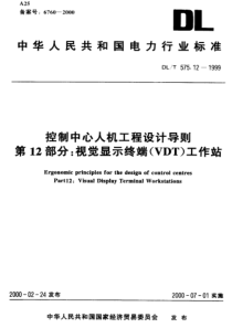 DLT575121999控制中心人机工程设计导则第12部分视觉显示终端VDT工作站