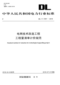 DLT57672018电网技术改造工程工程量清单计价规范