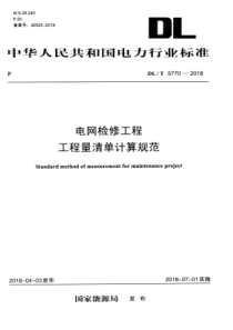 DLT57702018电网检修工程工程量清单计算规范