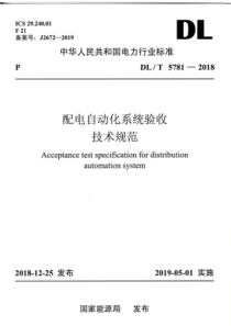 DLT57812018配网自动化系统验收技术规范