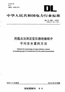 DLT5802013用露点法测定变压器绝缘纸中平均含水量的方法