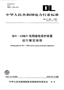 DLT58420073kV110kV电网继电保护装置运行整定规程