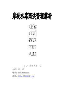 岸堤水库洪水预报及调洪演算软件使用说明书