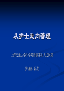 1、从护士走向管理者——阮洪