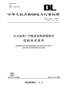 DLT5912010火力发电厂汽轮发电机的检测与控制技术条件