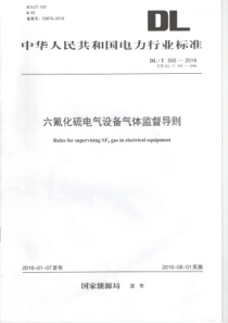 DLT5952016六氟化硫电气设备气体监督导则