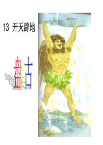 13开天辟地课件