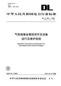 DLT6032006气体绝缘金属封闭开关设备运行及维护规程