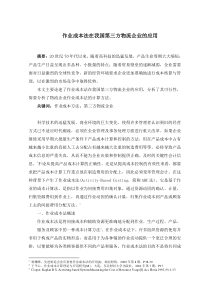 作业成本法在我国物流企业的应用