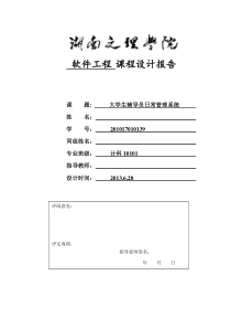 软件工程课程设计报告大学生辅导员日常管理系统