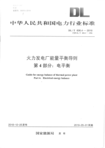 DLT60642018火力发电厂能量平衡导则第4部分电平衡