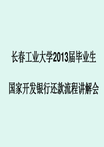 (XXXX版)国家开发银行还款流程讲解