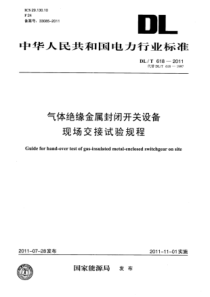 DLT6182011气体绝缘金属封闭开关设备现场交接试验规程