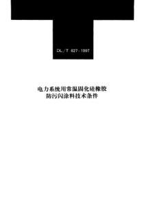 DLT6271997电力系统用常温固化硅橡胶防污闪涂料技术条件