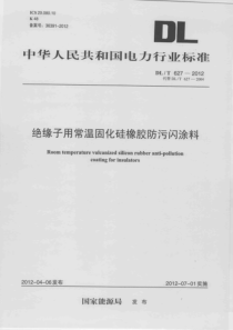 DLT6272012绝缘子用常温固化硅橡胶防污闪涂料