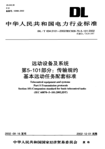 DLT63451012002远动设备及系统第5101部分传输规约基本远动任务配套标准