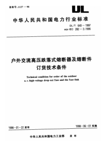 DLT6401997户内交流高压跌落式熔断器及熔断件订货技术条件