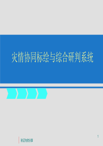 协同标绘