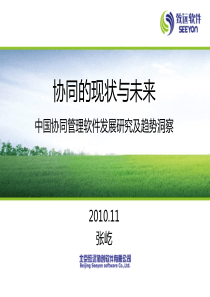 协同的现状与未来―中国协同管理软件发展研究及趋势洞察