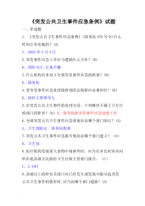 《突发公共卫生事件应急条例》-试题