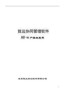 协同管理软件A8-m V3.20产品白皮书企业版